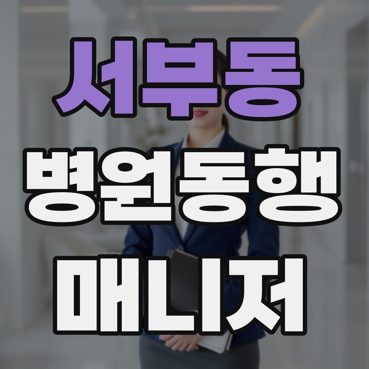 서부동 병원동행매니저 자격증