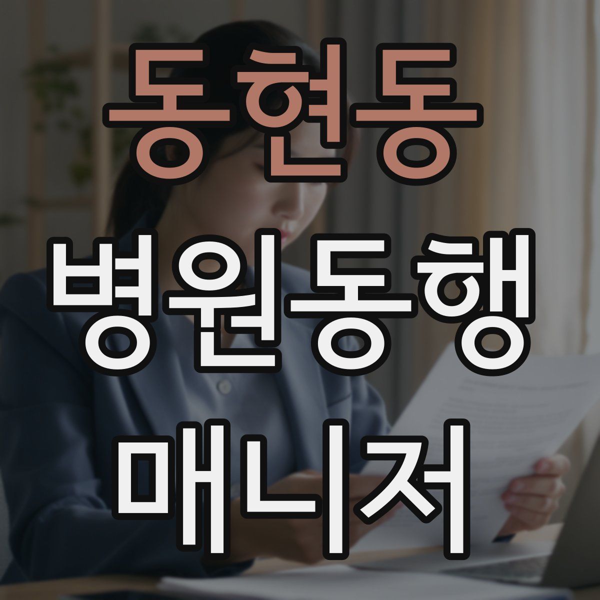 동현동 병원동행매니저 자격증