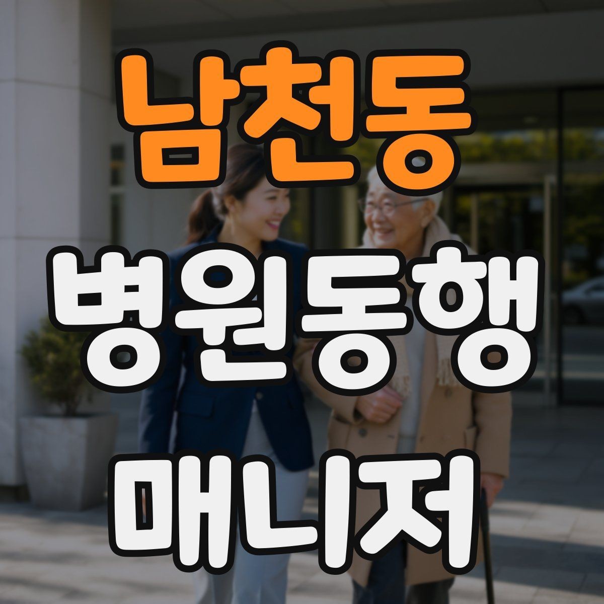 남천동 병원동행매니저 자격증 불안한 고객을 안정시키는 대화법