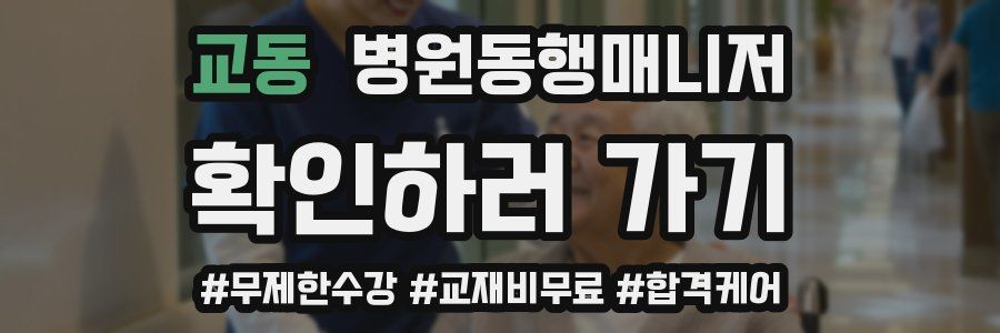 교동 병원동행매니저 자격증