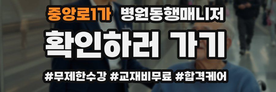 중앙로1가 병원동행매니저 자격증