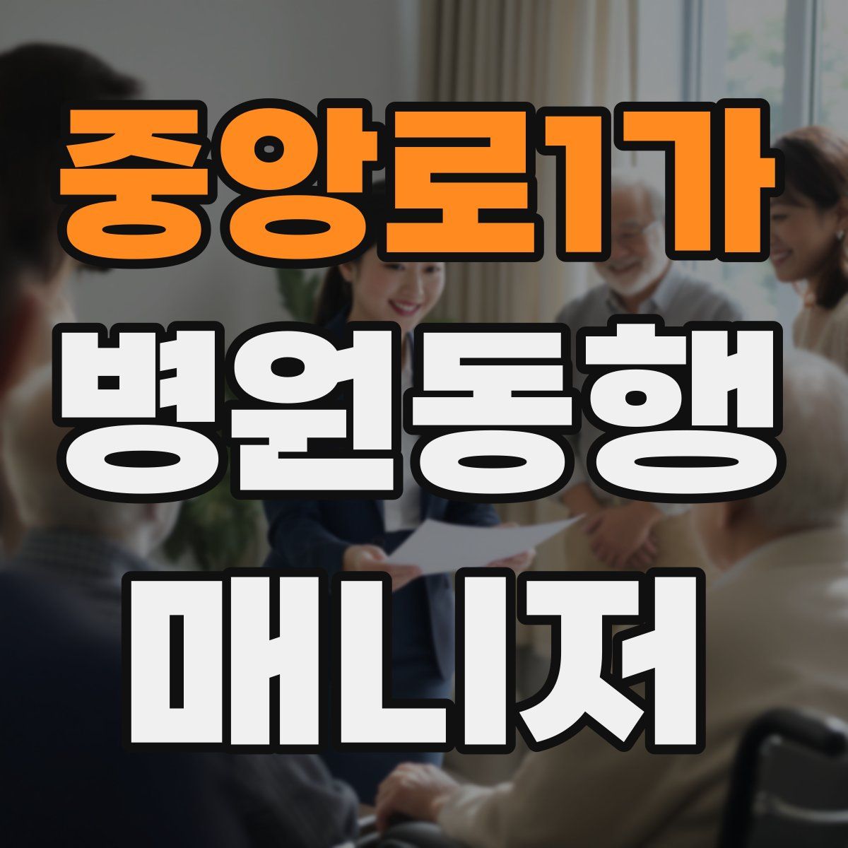 중앙로1가 병원동행매니저 자격증