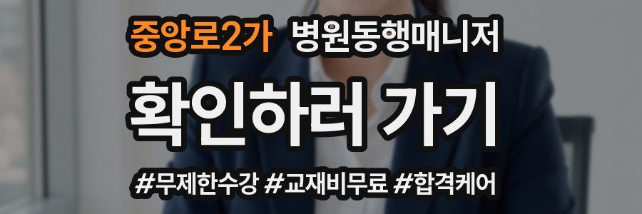 중앙로2가 병원동행매니저 자격증