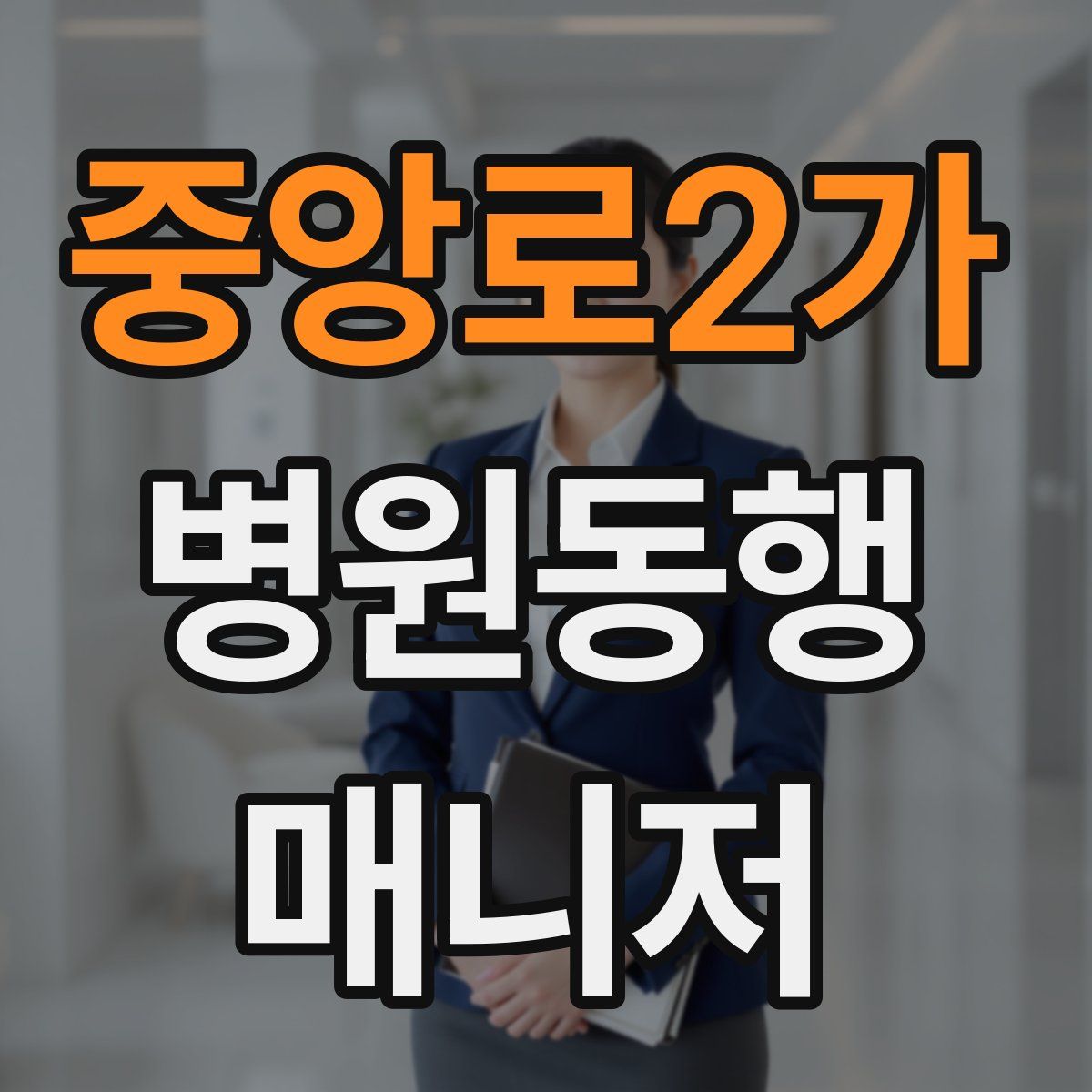 중앙로2가 병원동행매니저 자격증