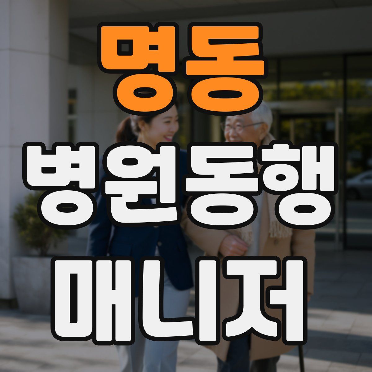 명동 병원동행매니저 자격증