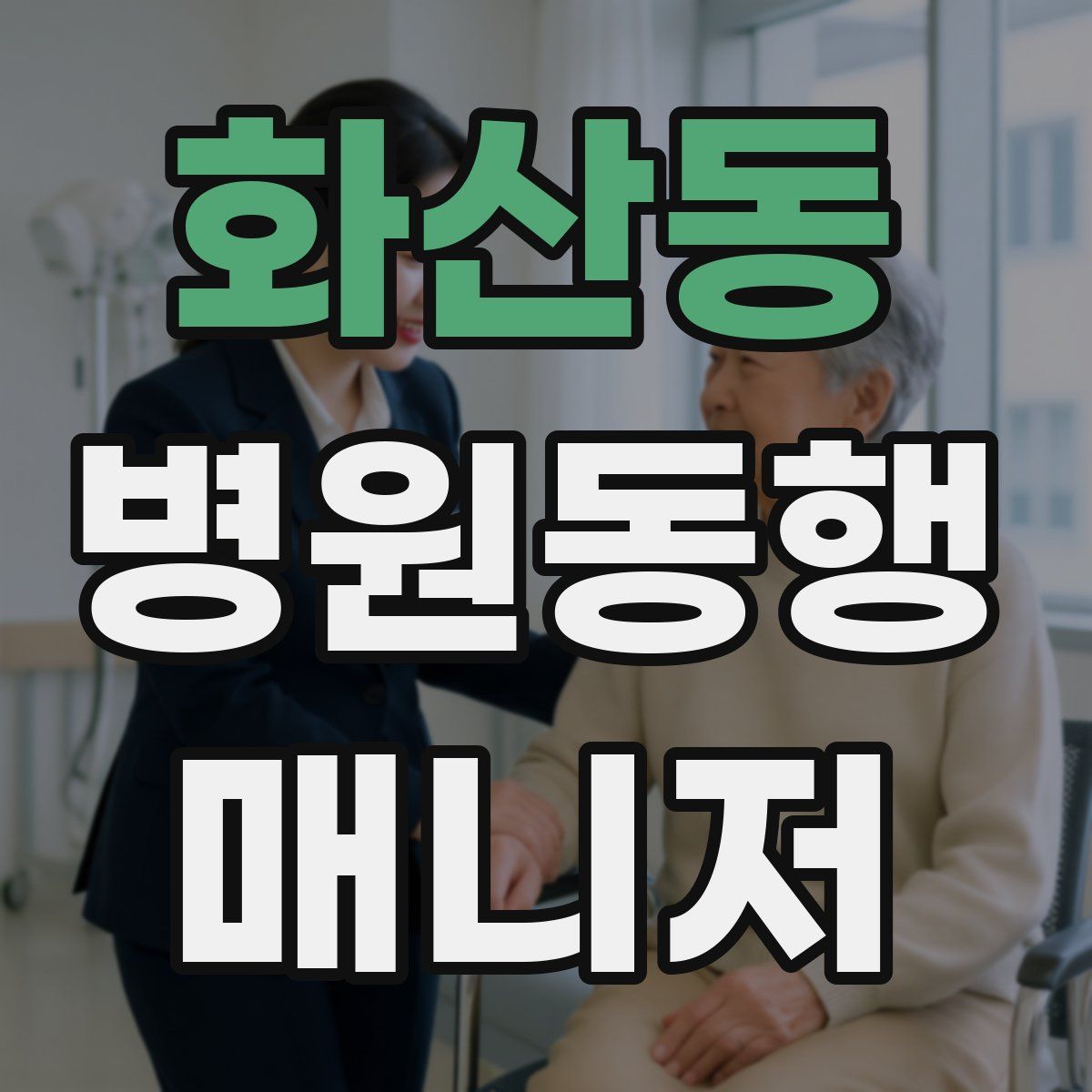 화산동 병원동행매니저 자격증