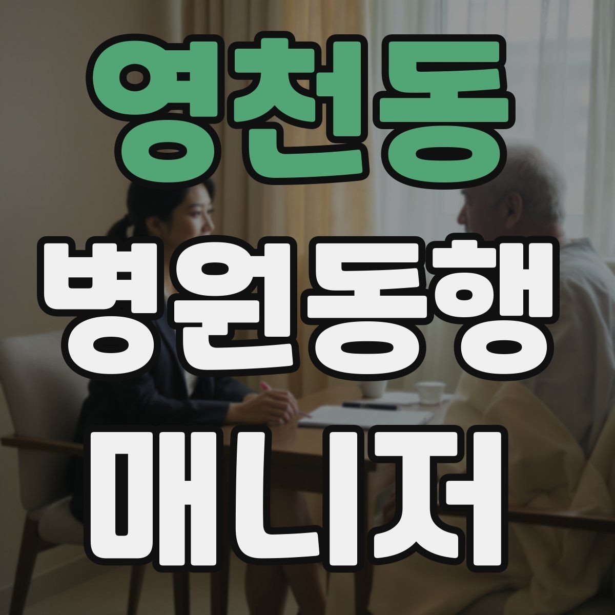 영천동 병원동행매니저 자격증 복약 관련 질문을 정리해두면 좋은 이유