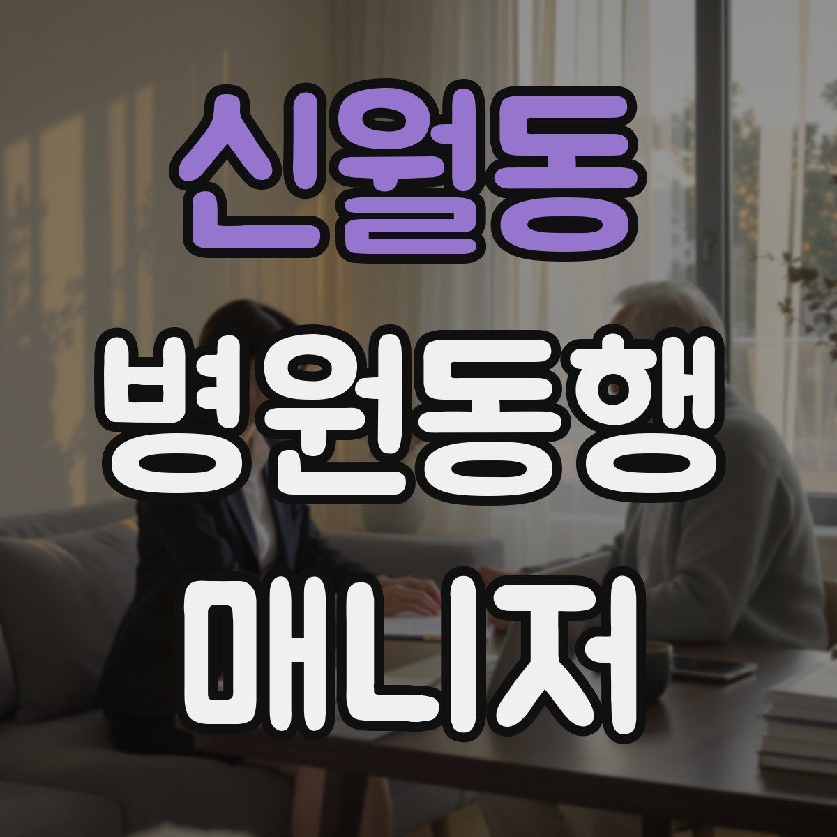 신월동 병원동행매니저 자격증 재진 예약까지 연결하는 방법