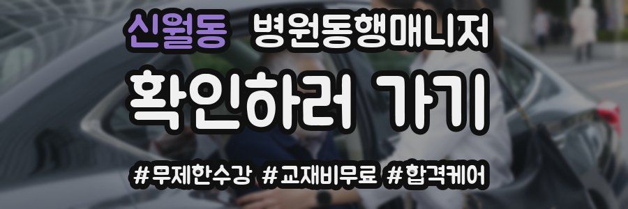신월동 병원동행매니저 자격증
