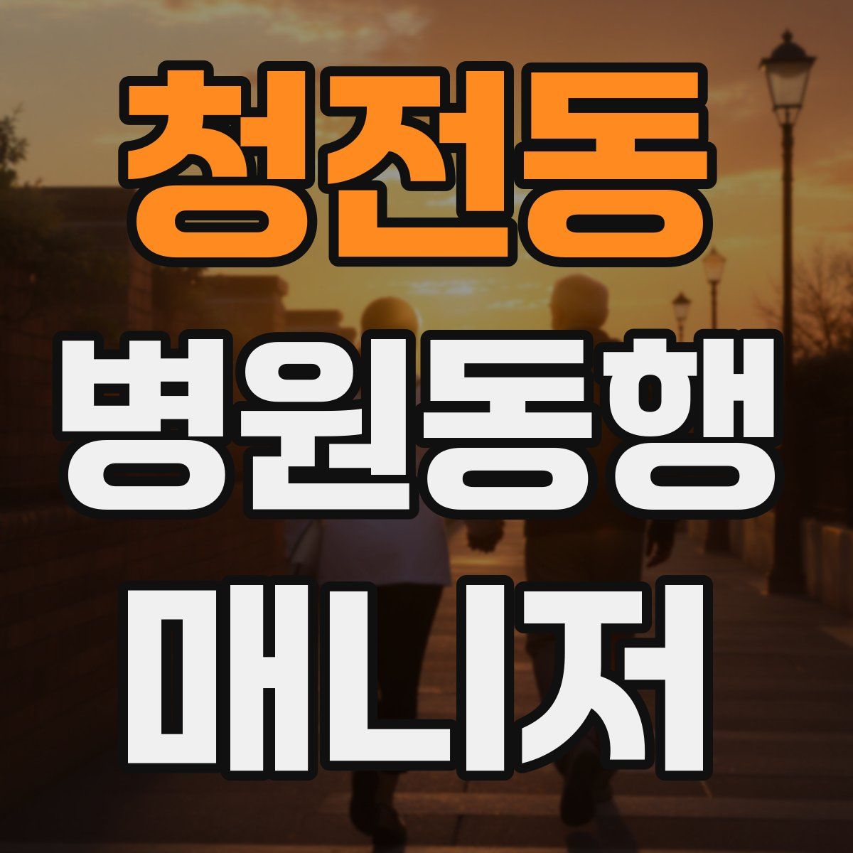청전동 병원동행매니저 자격증