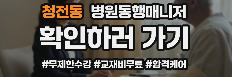 청전동 병원동행매니저 자격증