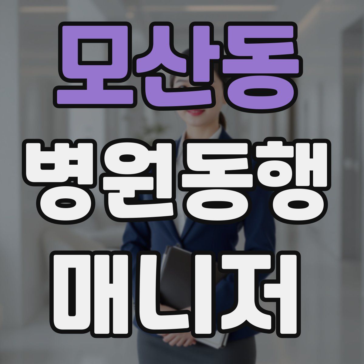 모산동 병원동행매니저 자격증