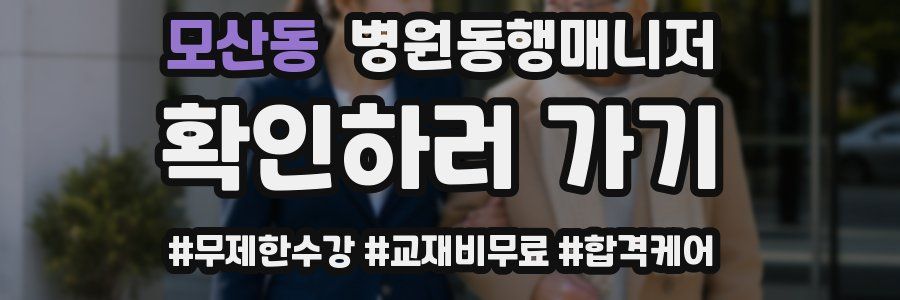 모산동 병원동행매니저 자격증