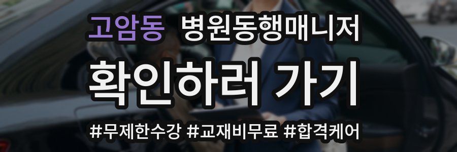 고암동 병원동행매니저 자격증
