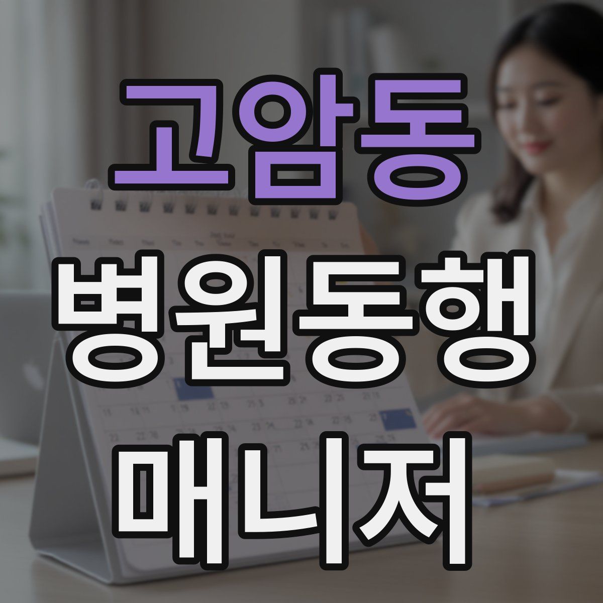 고암동 병원동행매니저 자격증