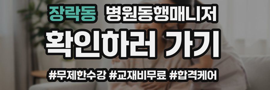 장락동 병원동행매니저 자격증