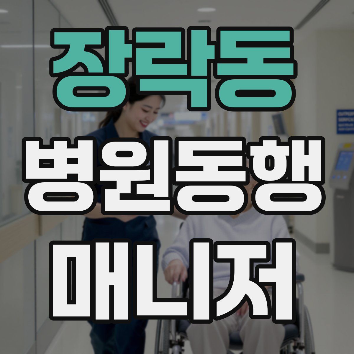 장락동 병원동행매니저 자격증