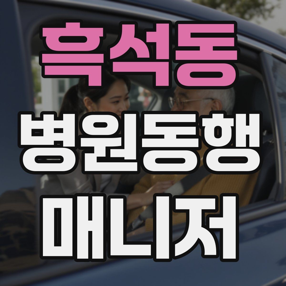 흑석동 병원동행매니저 자격증 시험 난이도 체감이 갈리는 이유