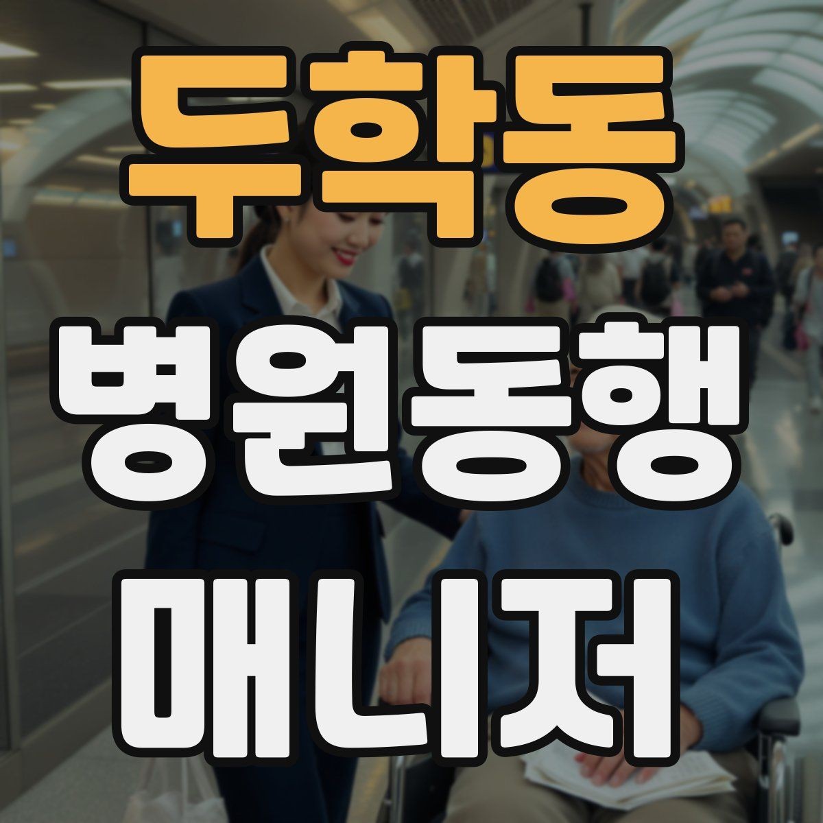 두학동 병원동행매니저 자격증 동행 서비스가 필요한 대표 상황