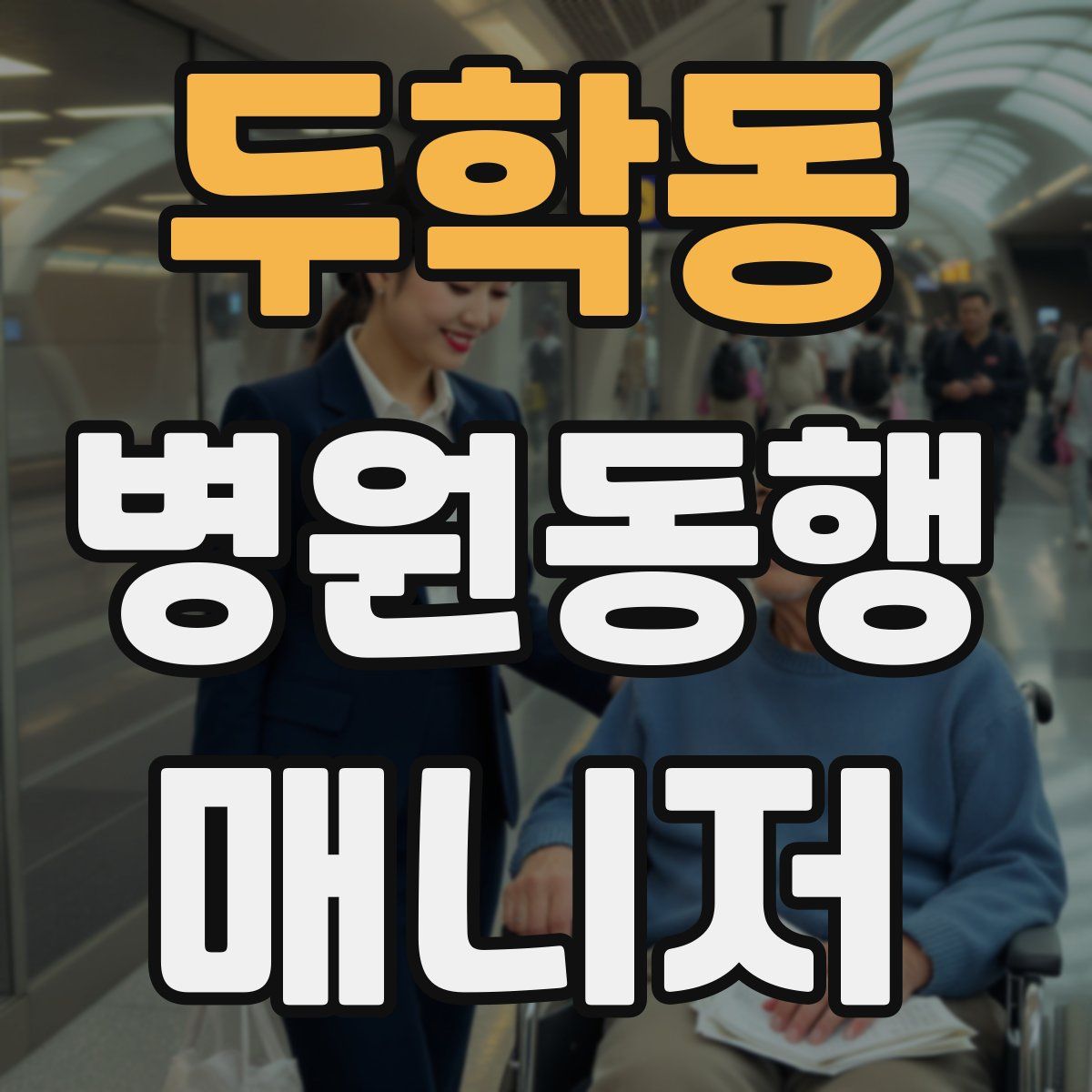 두학동 병원동행매니저 자격증