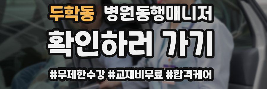 두학동 병원동행매니저 자격증