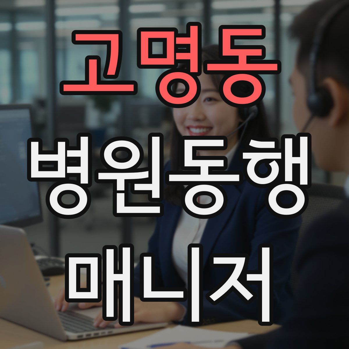 고명동 병원동행매니저 자격증