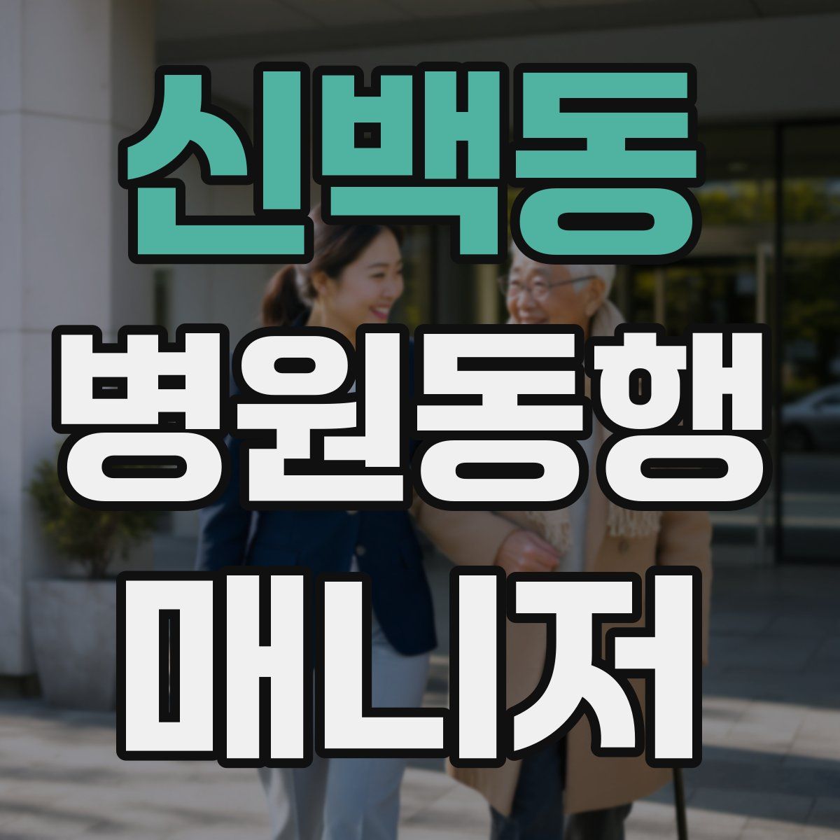 신백동 병원동행매니저 자격증