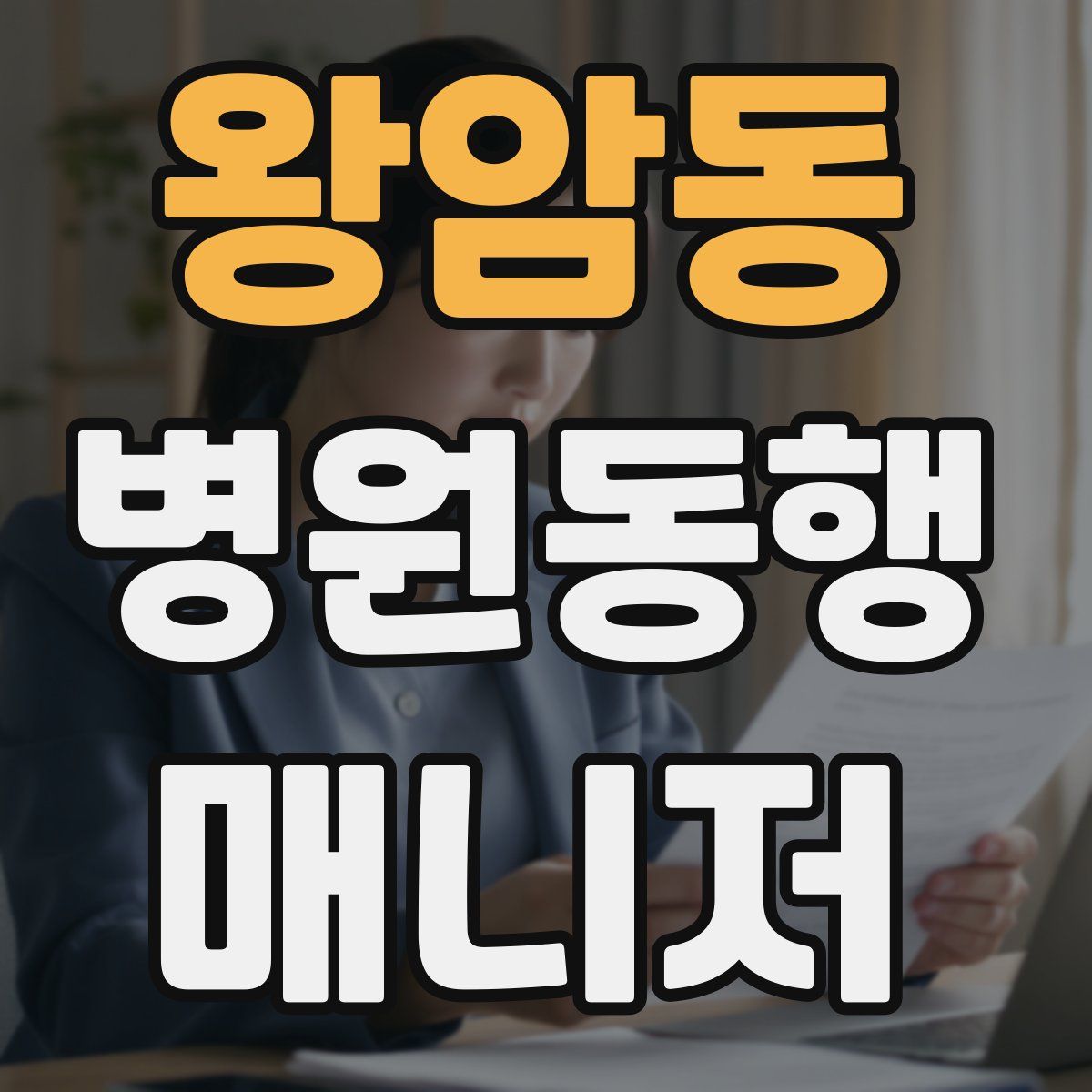 왕암동 병원동행매니저 자격증