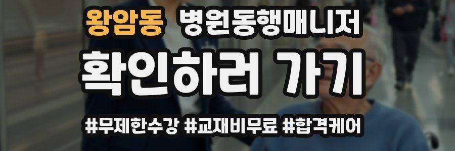 왕암동 병원동행매니저 자격증