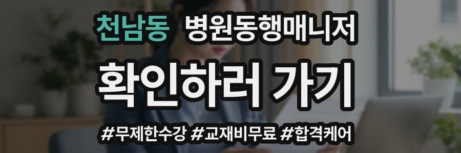 천남동 병원동행매니저 자격증