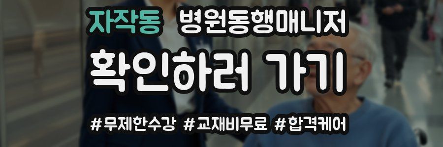 자작동 병원동행매니저 자격증
