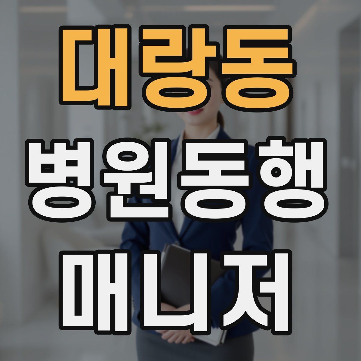 대랑동 병원동행매니저 자격증 동행 전 안내 메시지를 간단히 쓰는 법