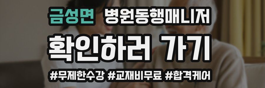 금성면 병원동행매니저 자격증