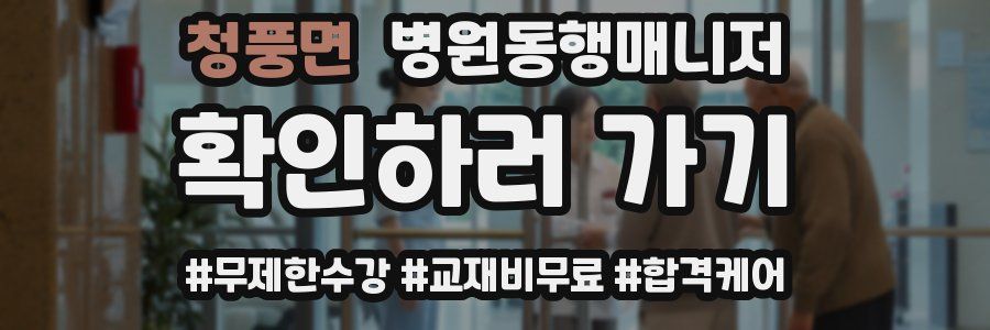 청풍면 병원동행매니저 자격증