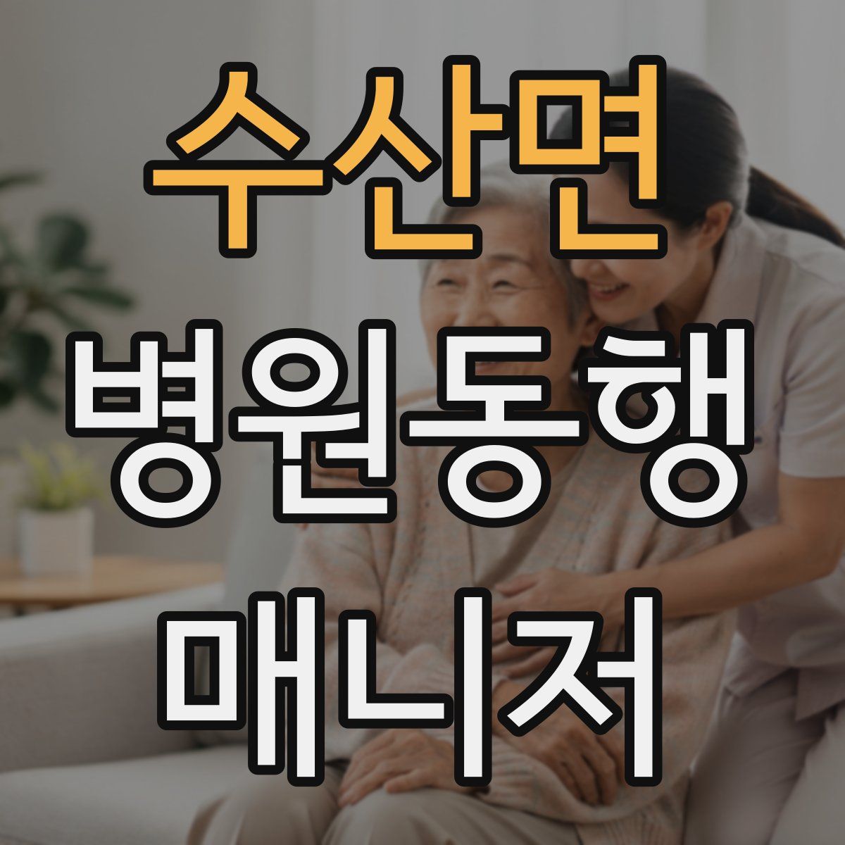 수산면 병원동행매니저 자격증