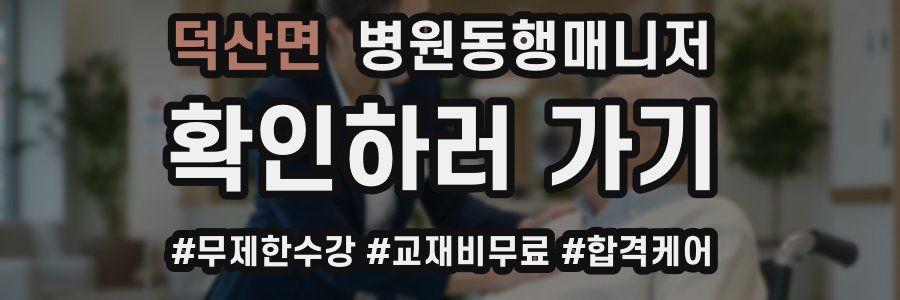 덕산면 병원동행매니저 자격증