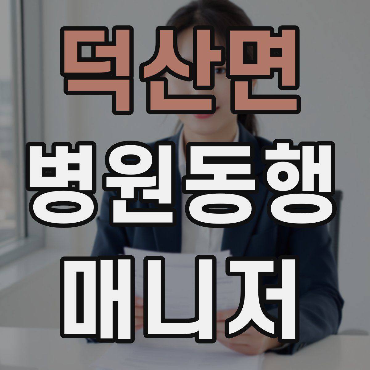 덕산면 병원동행매니저 자격증