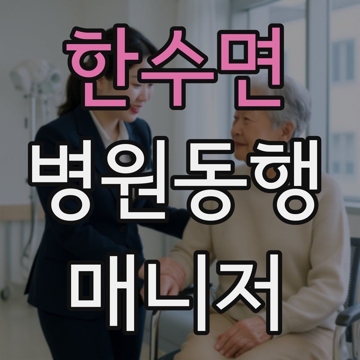 한수면 병원동행매니저 자격증 장점과 부담을 함께 고려해야 하는 이유