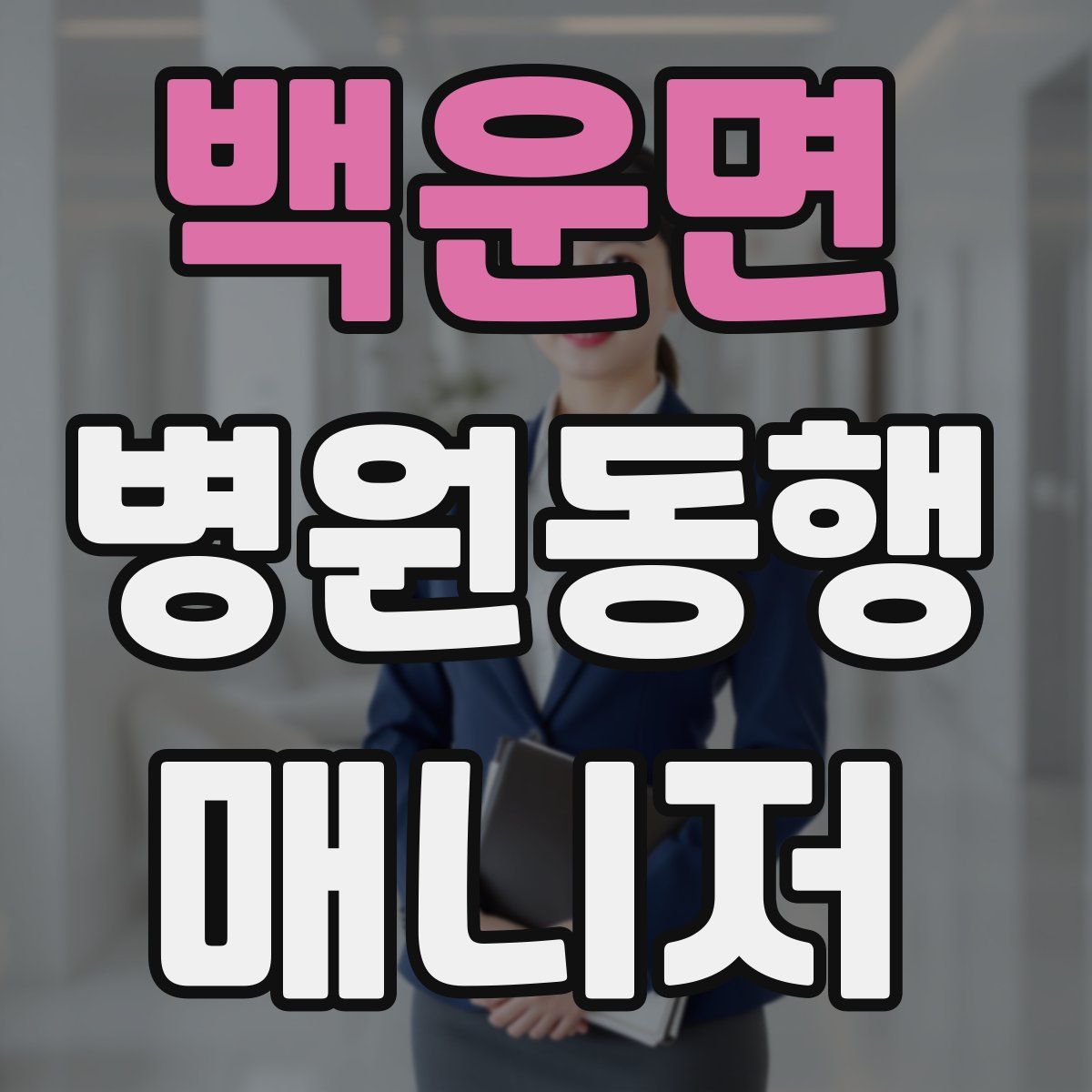 백운면 병원동행매니저 자격증