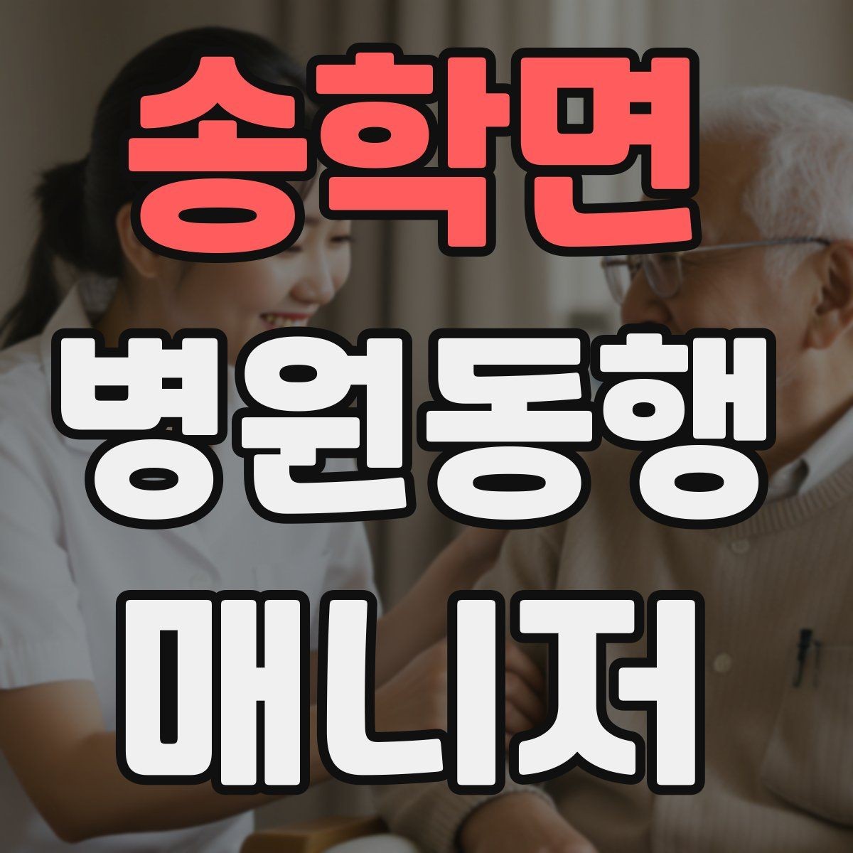 송학면 병원동행매니저 자격증 상담 단계에서 오해를 줄이는 문장