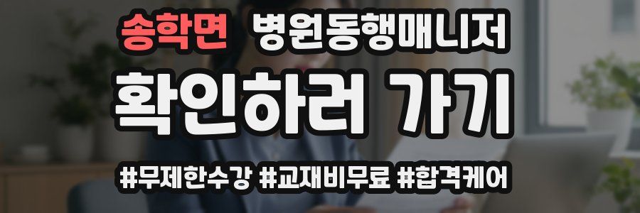 송학면 병원동행매니저 자격증