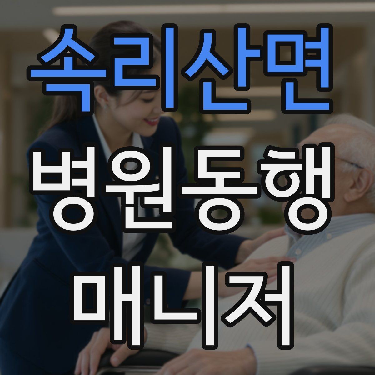 속리산면 병원동행매니저 자격증 수납 대기 줄이기 위한 시간 배분
