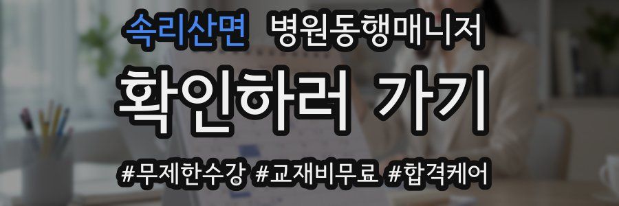속리산면 병원동행매니저 자격증