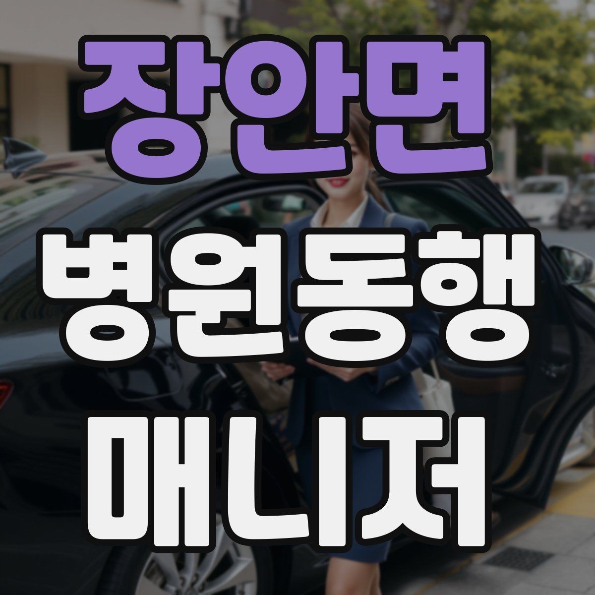 장안면 병원동행매니저 자격증 자차 동행이 포함될 때 주의사항