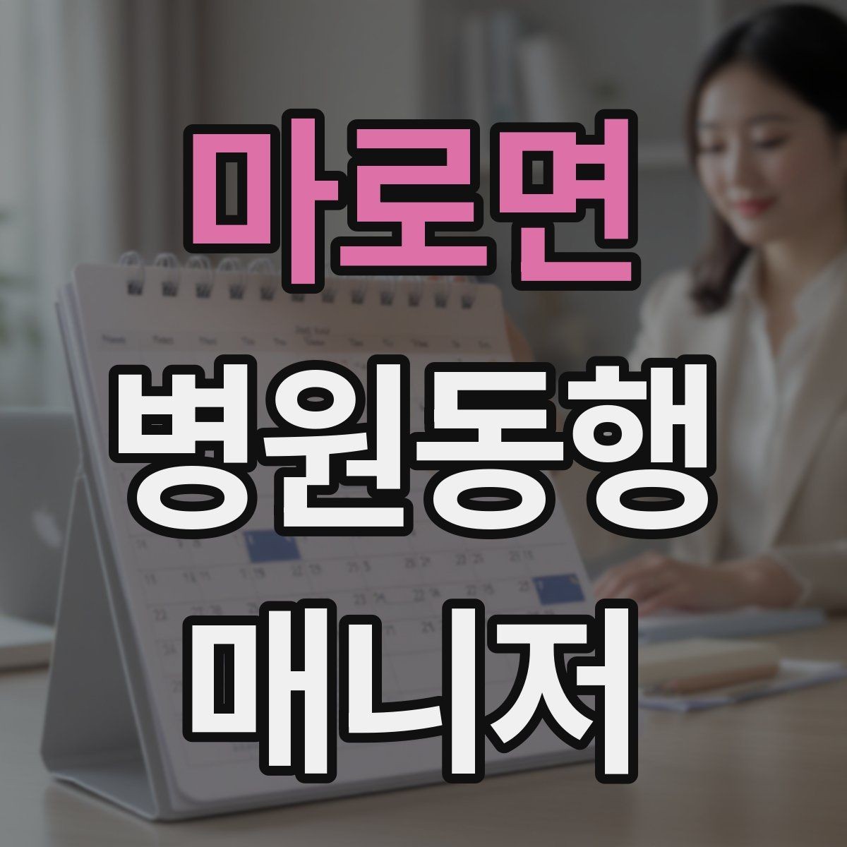 마로면 병원동행매니저 자격증 약속 시간을 지키는 습관 만들기