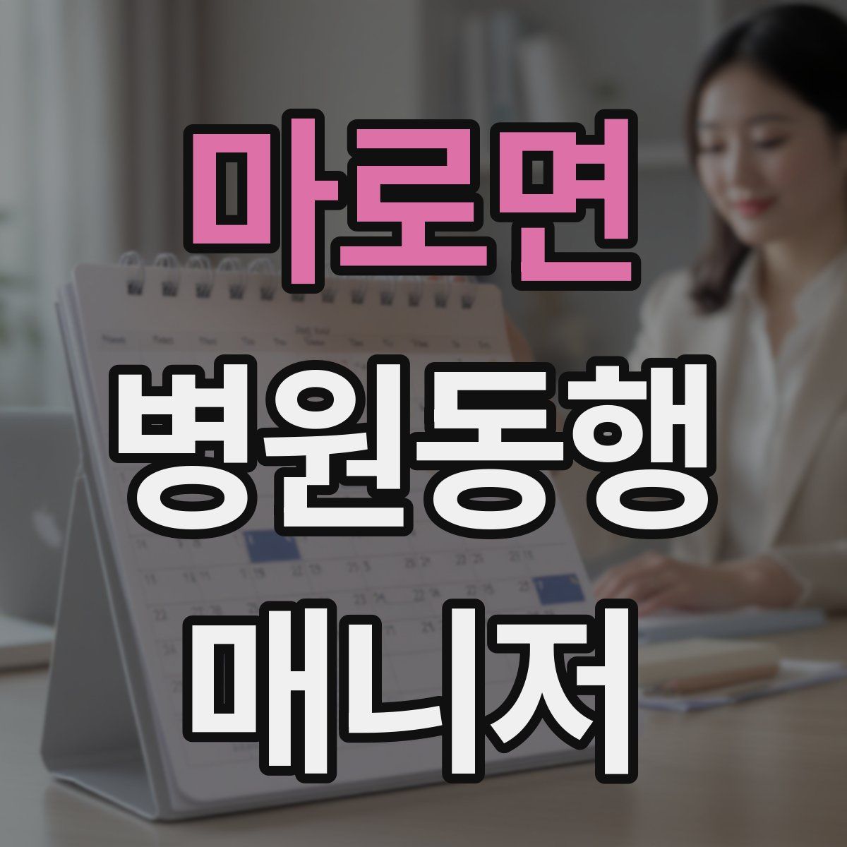 마로면 병원동행매니저 자격증