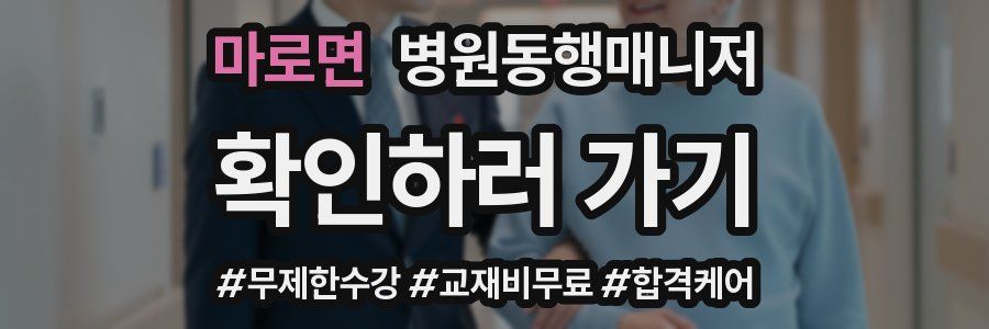 마로면 병원동행매니저 자격증