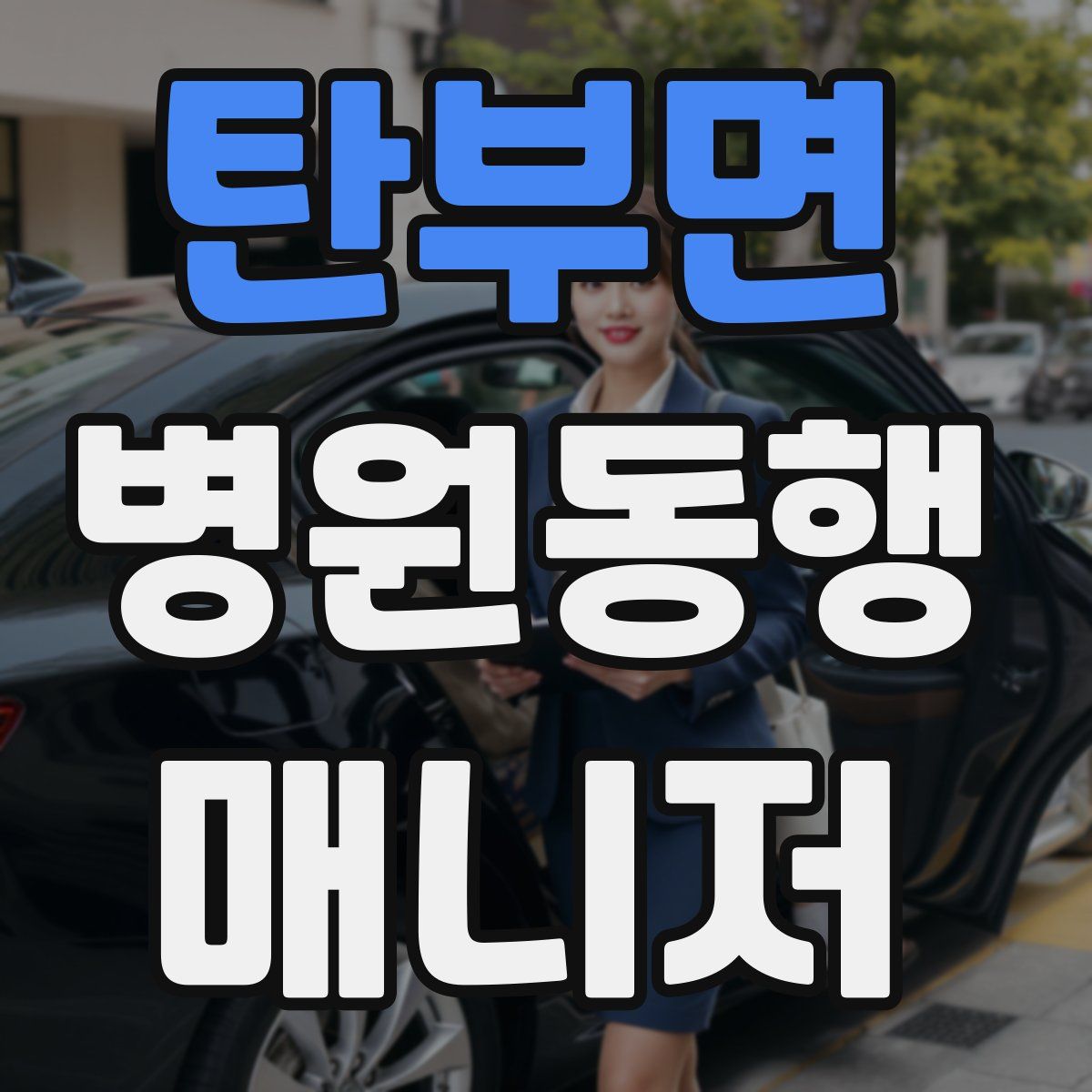 탄부면 병원동행매니저 자격증