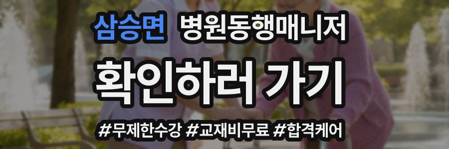 삼승면 병원동행매니저 자격증