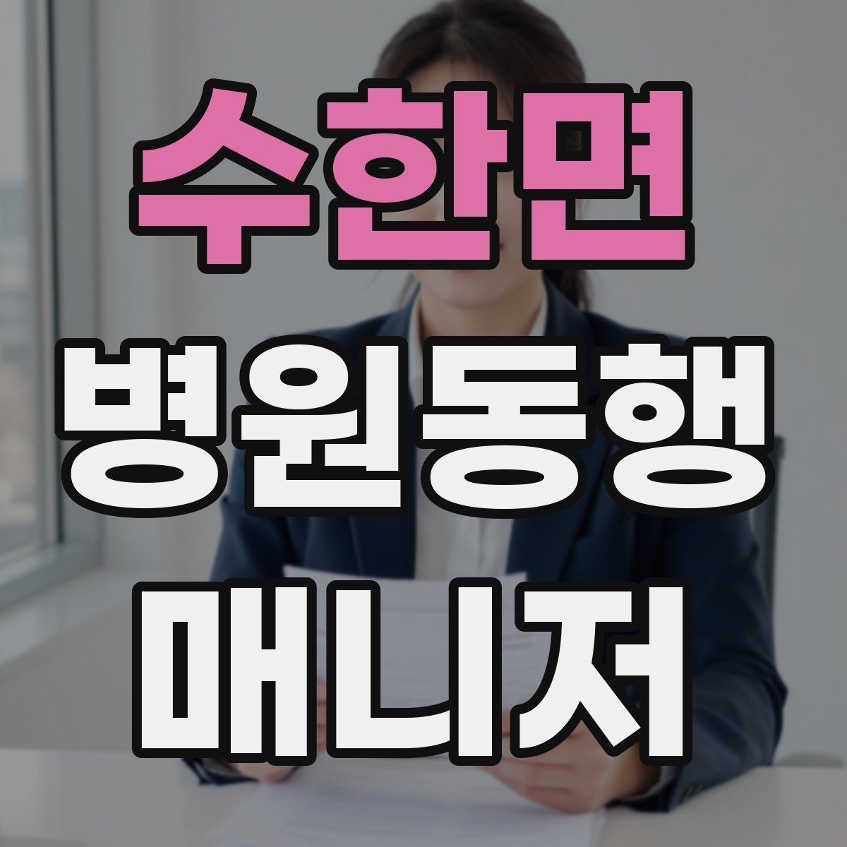 수한면 병원동행매니저 자격증 보호자에게 보고할 때 핵심 3가지